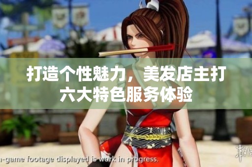 打造個性魅力，美發(fā)店主打六大特色服務體驗