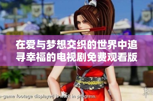 在愛與夢(mèng)想交織的世界中追尋幸福的電視劇免費(fèi)觀看版