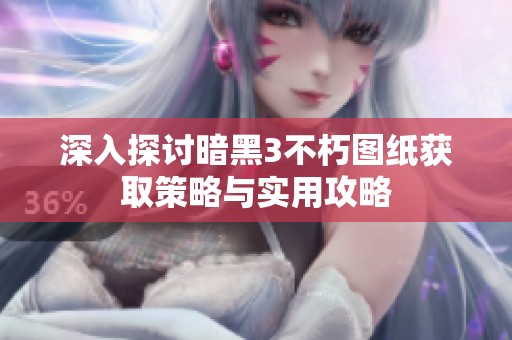 深入探討暗黑3不朽圖紙獲取策略與實(shí)用攻略