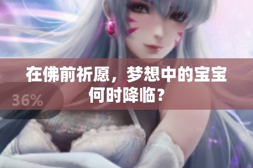 在佛前祈愿，夢想中的寶寶何時降臨？