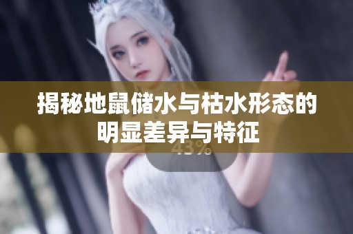揭秘地鼠儲(chǔ)水與枯水形態(tài)的明顯差異與特征