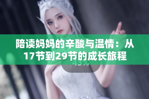 陪讀媽媽的辛酸與溫情：從17節(jié)到29節(jié)的成長旅程