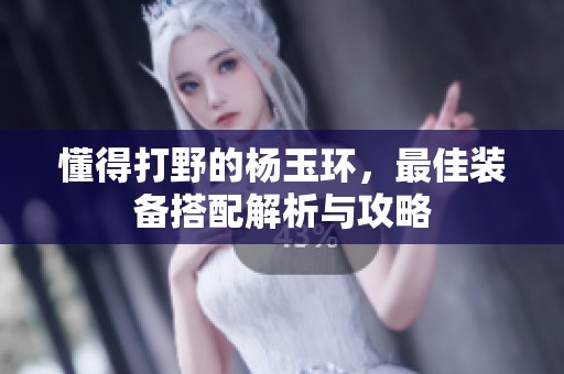 懂得打野的楊玉環(huán)，最佳裝備搭配解析與攻略
