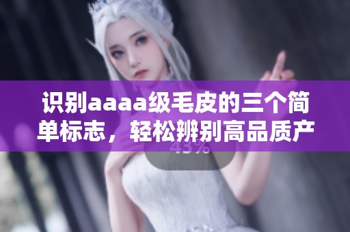識別aaaa級毛皮的三個簡單標(biāo)志，輕松辨別高品質(zhì)產(chǎn)品
