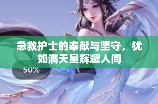 急救護士的奉獻與堅守，猶如滿天星輝耀人間