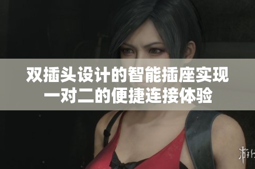 雙插頭設(shè)計(jì)的智能插座實(shí)現(xiàn)一對(duì)二的便捷連接體驗(yàn)
