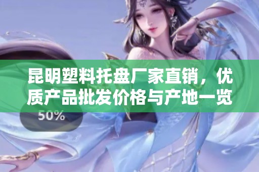 昆明塑料托盤廠家直銷，優(yōu)質(zhì)產(chǎn)品批發(fā)價(jià)格與產(chǎn)地一覽