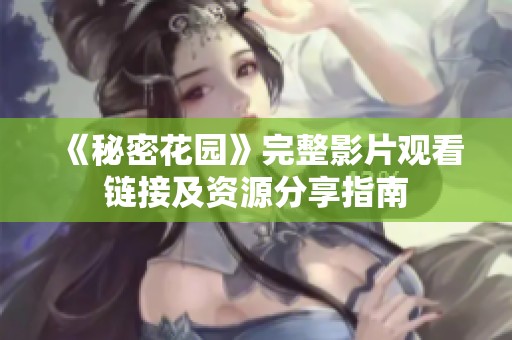《秘密花園》完整影片觀看鏈接及資源分享指南