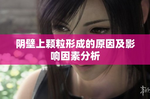 陰壁上顆粒形成的原因及影響因素分析