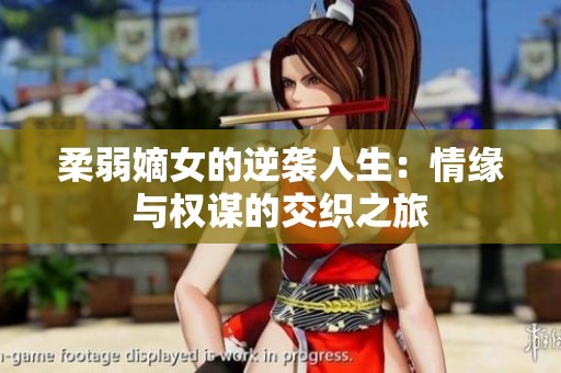 柔弱嫡女的逆襲人生：情緣與權(quán)謀的交織之旅