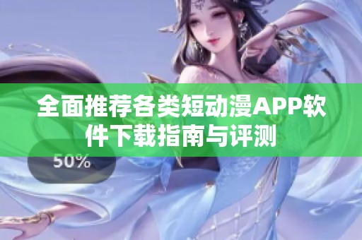 全面推薦各類短動(dòng)漫APP軟件下載指南與評(píng)測
