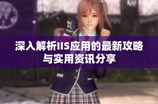 深入解析IIS應(yīng)用的最新攻略與實(shí)用資訊分享