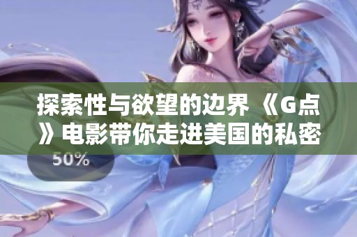 探索性與欲望的邊界 《G點》電影帶你走進美國的私密世界
