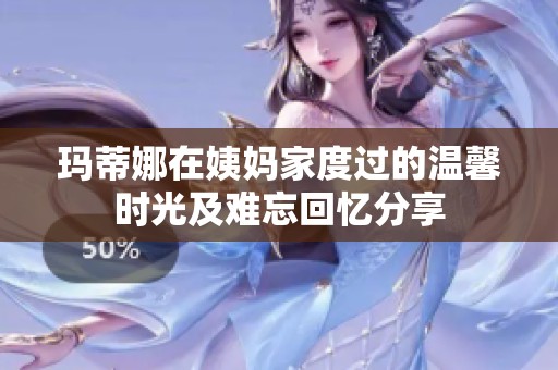 瑪?shù)倌仍谝虌尲叶冗^(guò)的溫馨時(shí)光及難忘回憶分享