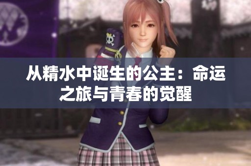 從精水中誕生的公主：命運(yùn)之旅與青春的覺(jué)醒