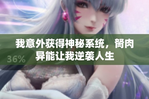 我意外獲得神秘系統(tǒng)，胬肉異能讓我逆襲人生