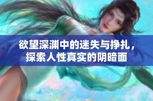 欲望深淵中的迷失與掙扎，探索人性真實的陰暗面