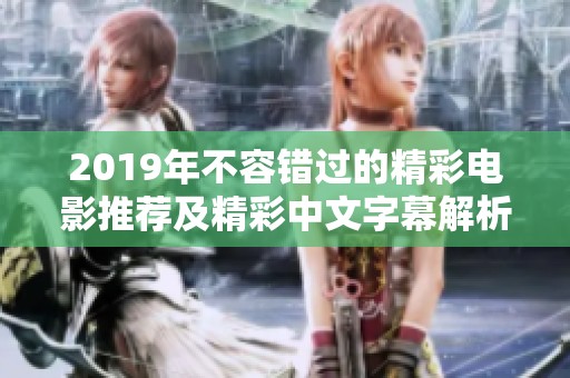 2019年不容錯(cuò)過的精彩電影推薦及精彩中文字幕解析
