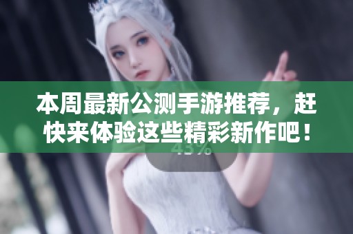 本周最新公測手游推薦，趕快來體驗這些精彩新作吧！