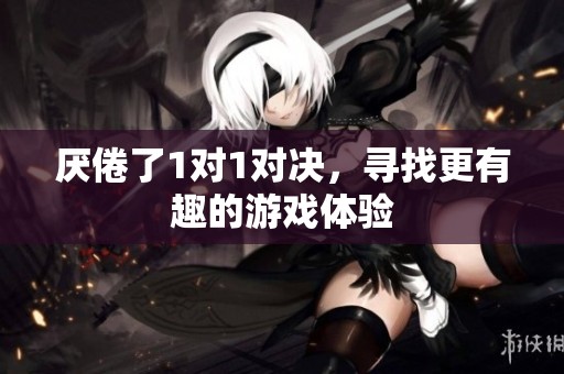 厭倦了1對(duì)1對(duì)決，尋找更有趣的游戲體驗(yàn)