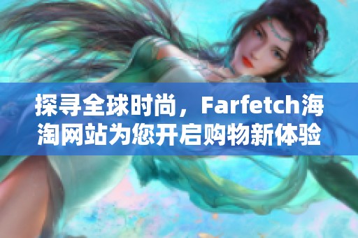 探尋全球時(shí)尚，F(xiàn)arfetch海淘網(wǎng)站為您開啟購物新體驗(yàn)