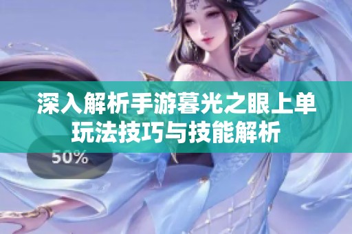 深入解析手游暮光之眼上單玩法技巧與技能解析