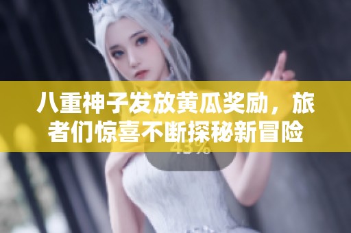 八重神子發(fā)放黃瓜獎(jiǎng)勵(lì)，旅者們驚喜不斷探秘新冒險(xiǎn)