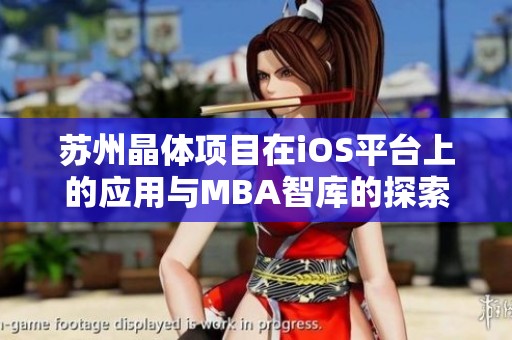 蘇州晶體項目在iOS平臺上的應(yīng)用與MBA智庫的探索分析