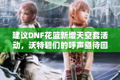 建議DNF花籃新增天空套活動，沃特碧們的呼聲亟待回應