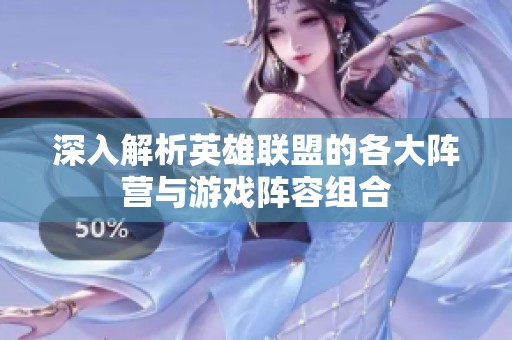 深入解析英雄聯(lián)盟的各大陣營與游戲陣容組合