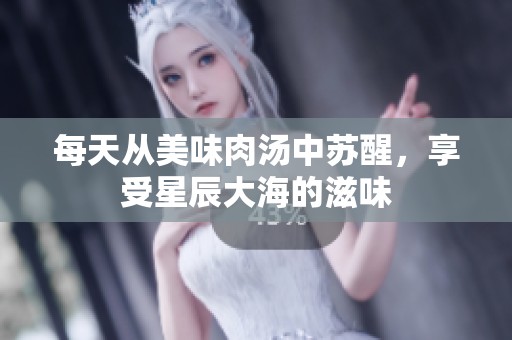 每天從美味肉湯中蘇醒，享受星辰大海的滋味