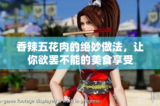 香辣五花肉的絕妙做法，讓你欲罷不能的美食享受