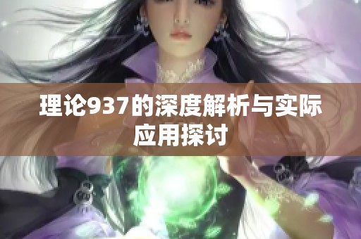 理論937的深度解析與實際應(yīng)用探討