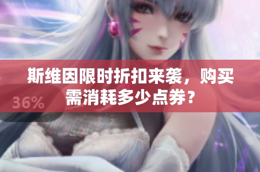 斯維因限時(shí)折扣來(lái)襲,購(gòu)買需消耗多少點(diǎn)券? 斯維因限時(shí)折扣來(lái)襲,購(gòu)買需消耗多少點(diǎn)券?