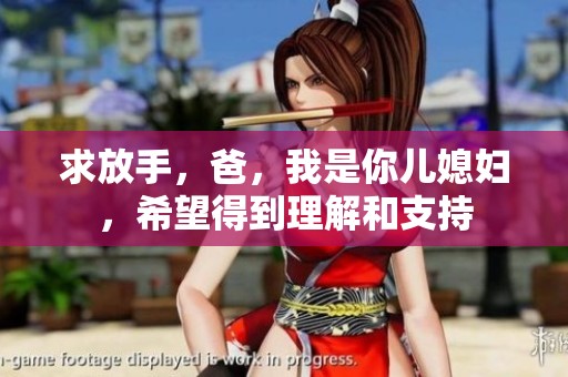 求放手，爸，我是你兒媳婦，希望得到理解和支持