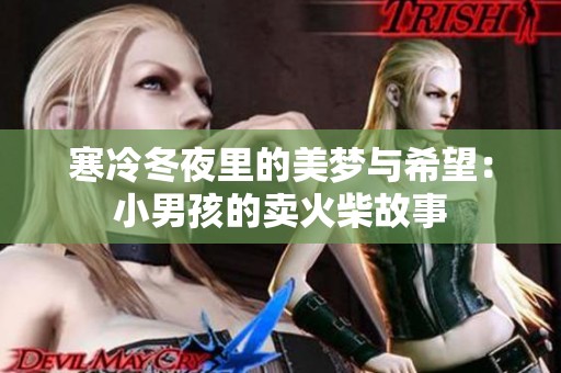 寒冷冬夜里的美夢(mèng)與希望：小男孩的賣火柴故事