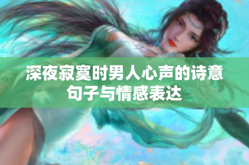 深夜寂寞時男人心聲的詩意句子與情感表達