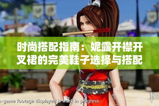 時(shí)尚搭配指南：妮露開襟開叉裙的完美鞋子選擇與搭配技巧