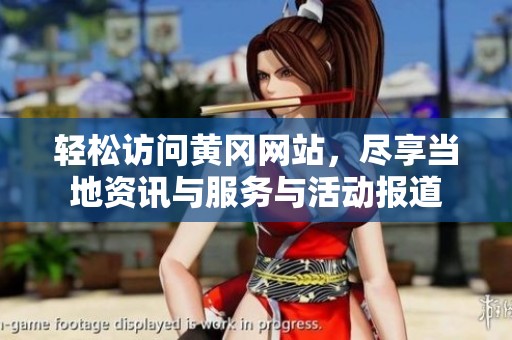 輕松訪問黃岡網(wǎng)站，盡享當(dāng)?shù)刭Y訊與服務(wù)與活動報道