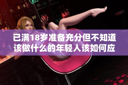 已滿18歲準(zhǔn)備充分但不知道該做什么的年輕人該如何應(yīng)對