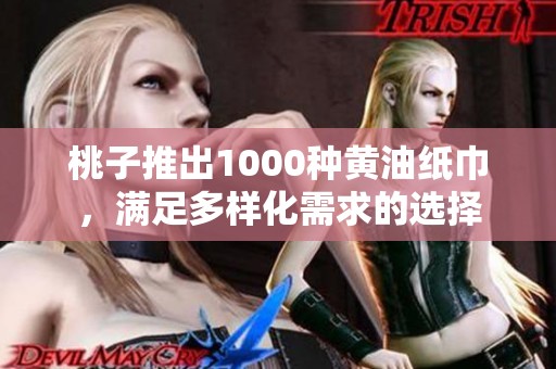 桃子推出1000種黃油紙巾，滿足多樣化需求的選擇