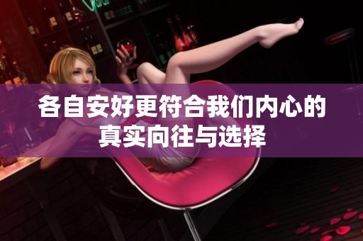 各自安好更符合我們內(nèi)心的真實(shí)向往與選擇