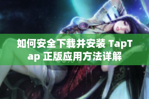 如何安全下載并安裝 TapTap 正版應用方法詳解