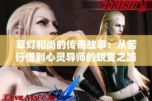 草燈和尚的傳奇故事：從苦行僧到心靈導師的蛻變之路