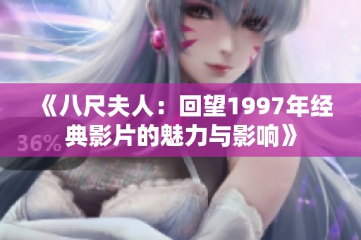 《八尺夫人：回望1997年經(jīng)典影片的魅力與影響》
