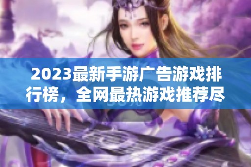 2023最新手游廣告游戲排行榜，全網(wǎng)最熱游戲推薦盡在1688手游網(wǎng)