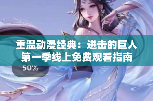 重溫動漫經(jīng)典：進擊的巨人第一季線上免費觀看指南