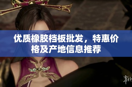 優(yōu)質(zhì)橡膠檔板批發(fā)，特惠價(jià)格及產(chǎn)地信息推薦