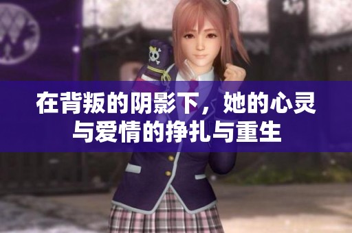 在背叛的陰影下，她的心靈與愛情的掙扎與重生