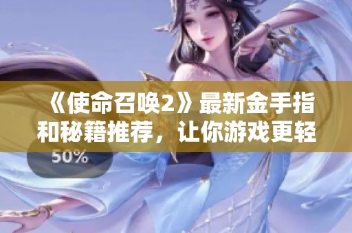 《使命召喚2》最新金手指和秘籍推薦，讓你游戲更輕松